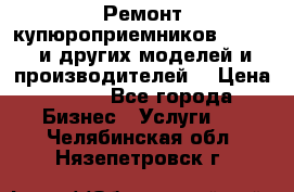 Ремонт купюроприемников ICT A7 (и других моделей и производителей) › Цена ­ 500 - Все города Бизнес » Услуги   . Челябинская обл.,Нязепетровск г.